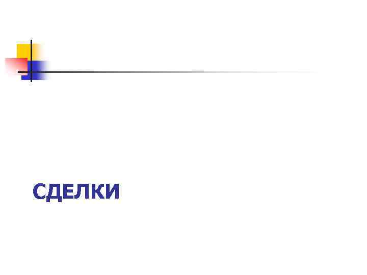 СДЕЛКИ 