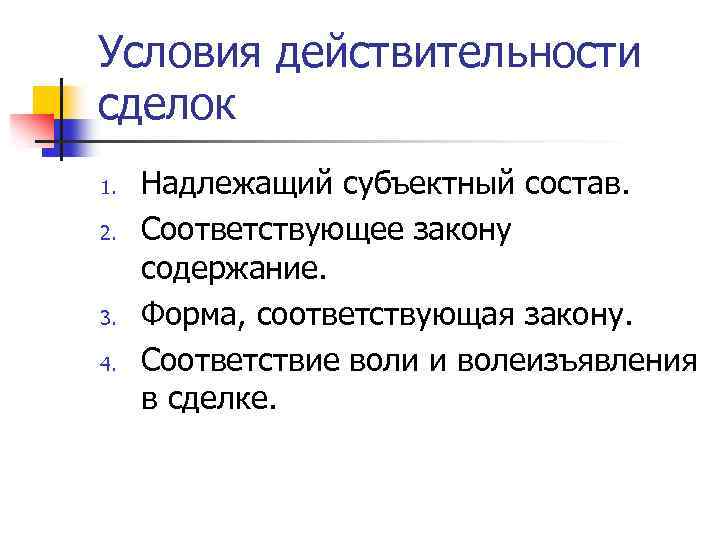 Условия действительности сделок 1. 2. 3. 4. Надлежащий субъектный состав. Соответствующее закону содержание. Форма,