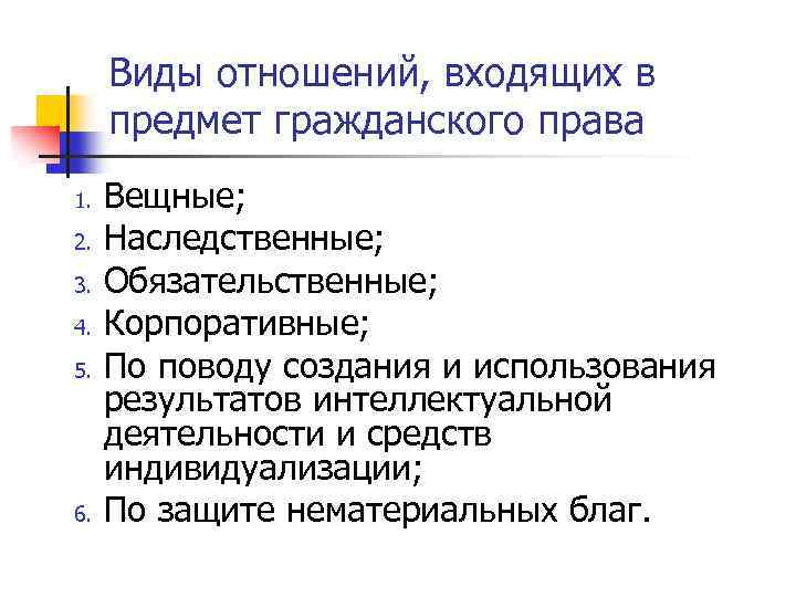 Составьте схему отражающую отношения входящие в предмет гражданского права указав их признаки