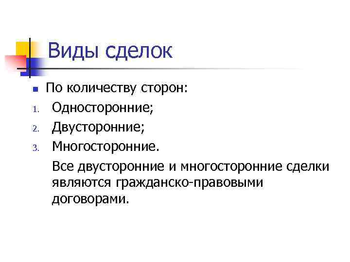 Виды сделок n 1. 2. 3. По количеству сторон: Односторонние; Двусторонние; Многосторонние. Все двусторонние