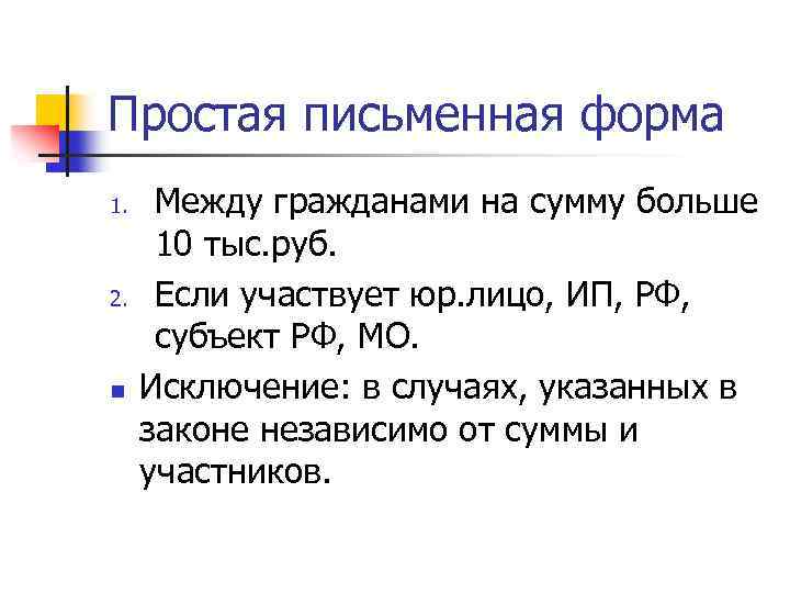 Простая письменная форма 1. 2. n Между гражданами на сумму больше 10 тыс. руб.