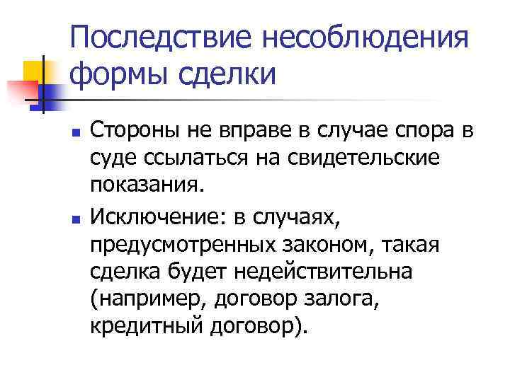 Последствие несоблюдения формы сделки n n Стороны не вправе в случае спора в суде
