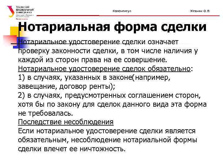 Колонтитул Жевняк О. В. Нотариальная форма сделки Нотариальное удостоверение сделки означает проверку законности сделки,