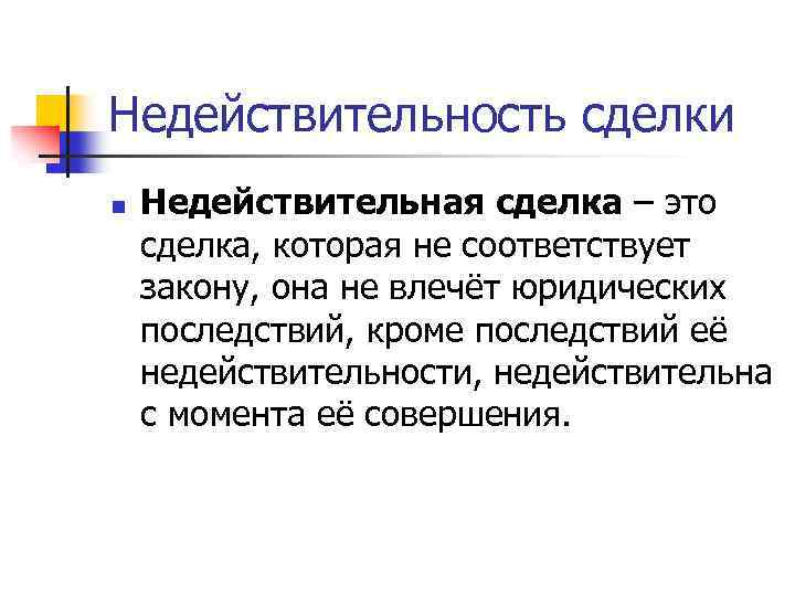 Сделка совершенная с целью заведомо противной. Недействительность сделки. Сделка (не)действительна. Ничтожные сделки. Едействительные сделки ".