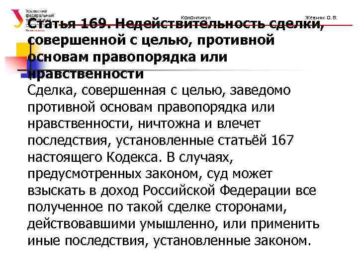 Статья 169. Недействительность сделки, совершенной с целью, противной основам правопорядка или нравственности Сделка, совершенная