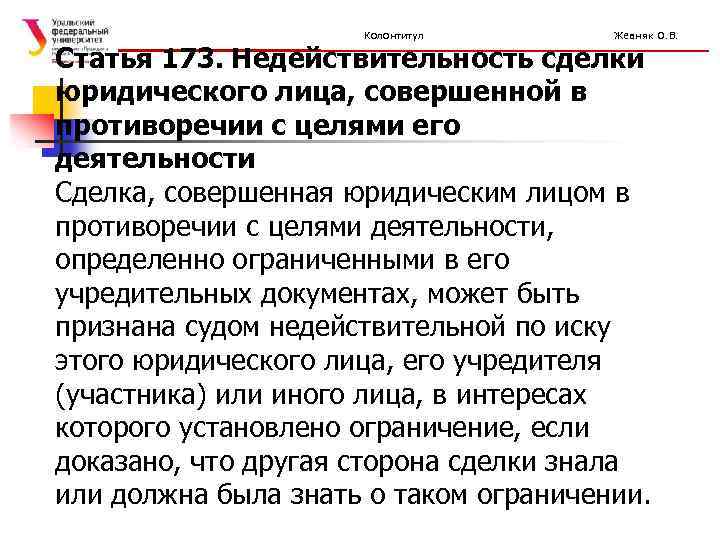Колонтитул Жевняк О. В. Статья 173. Недействительность сделки юридического лица, совершенной в противоречии с