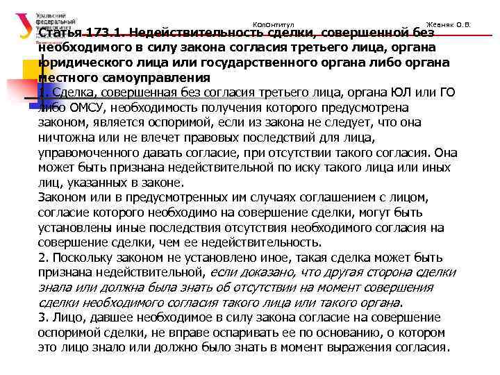 Колонтитул Жевняк О. В. Статья 173. 1. Недействительность сделки, совершенной без необходимого в силу