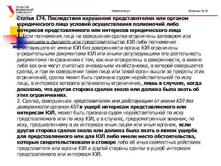 Колонтитул Жевняк О. В. Статья 174. Последствия нарушения представителем или органом юридического лица условий