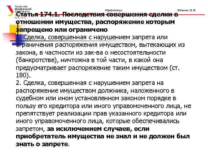 Колонтитул Жевняк О. В. Статья 174. 1. Последствия совершения сделки в отношении имущества, распоряжение
