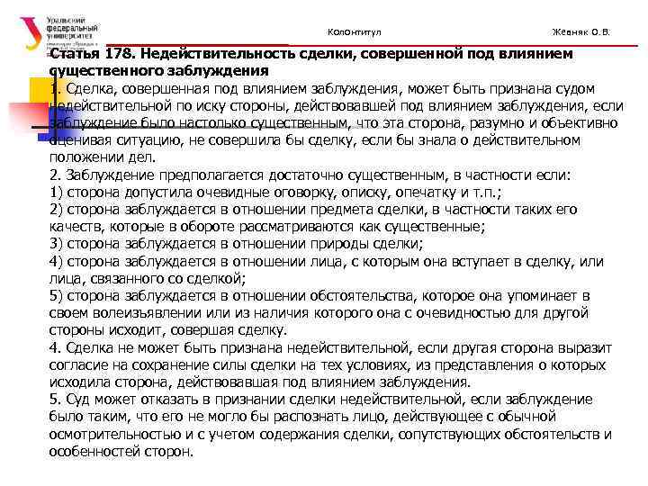 Колонтитул Жевняк О. В. Статья 178. Недействительность сделки, совершенной под влиянием существенного заблуждения 1.