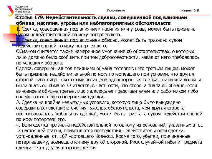 Колонтитул Жевняк О. В. Статья 179. Недействительность сделки, совершенной под влиянием обмана, насилия, угрозы