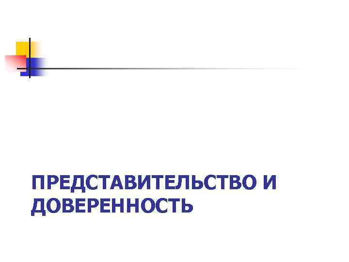 ПРЕДСТАВИТЕЛЬСТВО И ДОВЕРЕННОСТЬ 