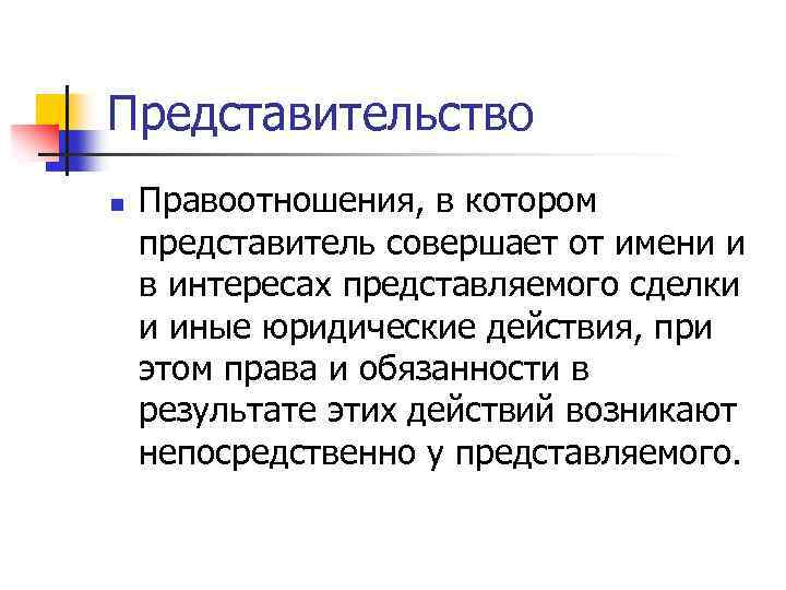 Представительство n Правоотношения, в котором представитель совершает от имени и в интересах представляемого сделки