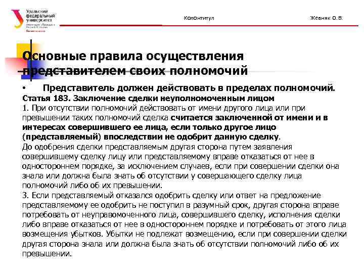 Колонтитул Жевняк О. В. Основные правила осуществления представителем своих полномочий • Представитель должен действовать