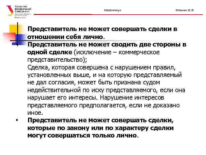 Колонтитул • • Жевняк О. В. Представитель не может совершать сделки в отношении себя