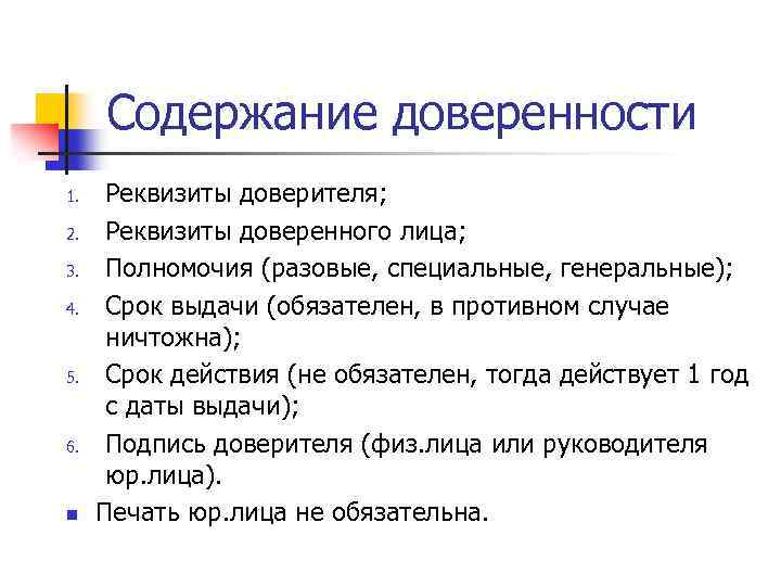 Содержание доверенности 1. 2. 3. 4. 5. 6. n Реквизиты доверителя; Реквизиты доверенного лица;