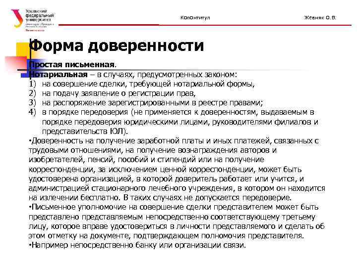 Колонтитул Жевняк О. В. Форма доверенности Простая письменная. Нотариальная – в случаях, предусмотренных законом: