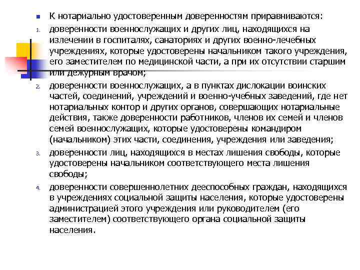 n 1. 2. 3. 4. К нотариально удостоверенным доверенностям приравниваются: доверенности военнослужащих и других