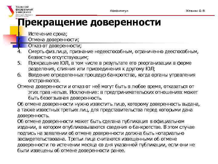 Колонтитул Жевняк О. В. Прекращение доверенности 1. 2. 3. 4. Истечение срока; Отмена доверенности;