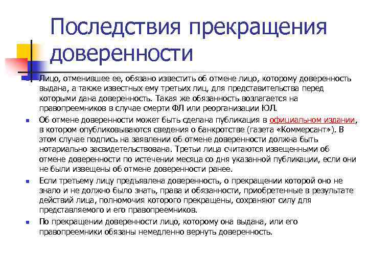 Срок доверенности. Прекращение доверенности. Прекращение доверенности и его последствия. Основания и последствия прекращения доверенности. Последствия прекращения доверенности кратко.