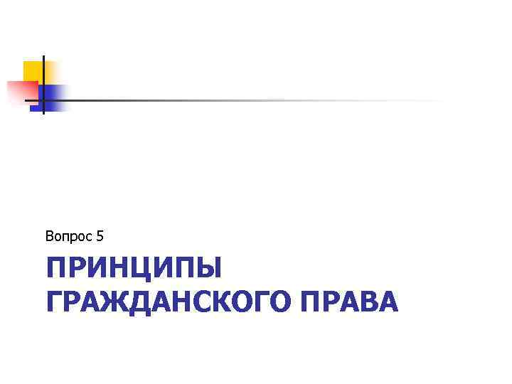 Вопрос 5 ПРИНЦИПЫ ГРАЖДАНСКОГО ПРАВА 