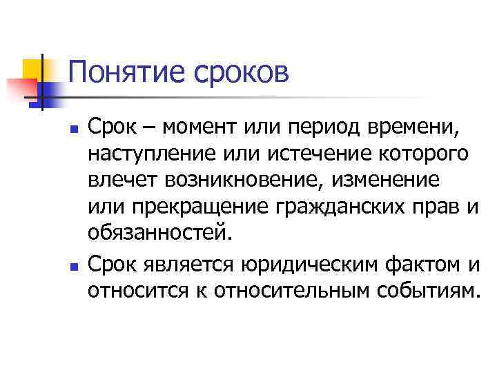 Период термин. Понятие период. Понятие сроков. Понятие времени. Понятие периодичность.