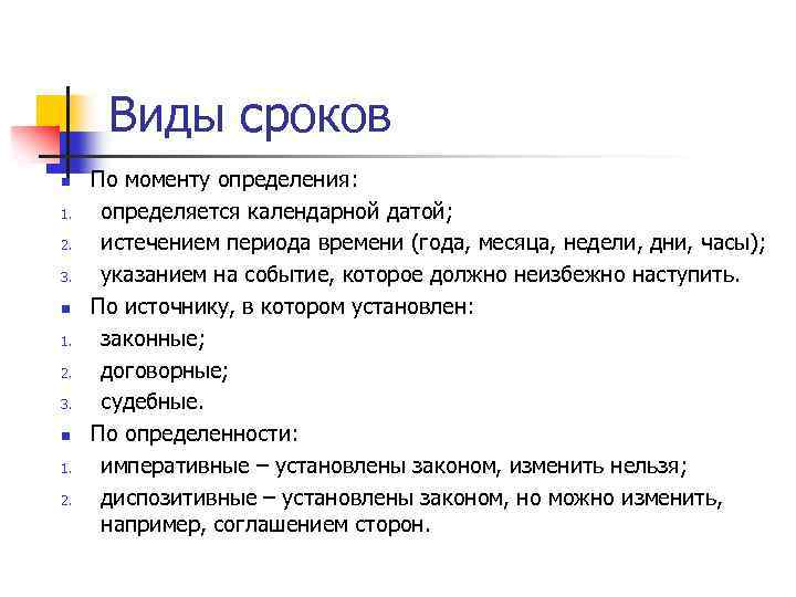 Виды сроков n 1. 2. 3. n 1. 2. По моменту определения: определяется календарной