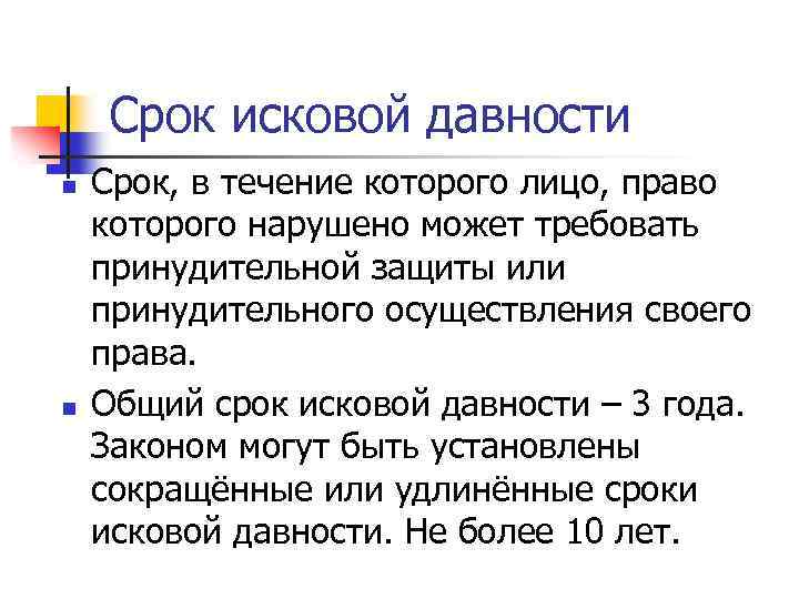 Срок исковой давности n n Срок, в течение которого лицо, право которого нарушено может