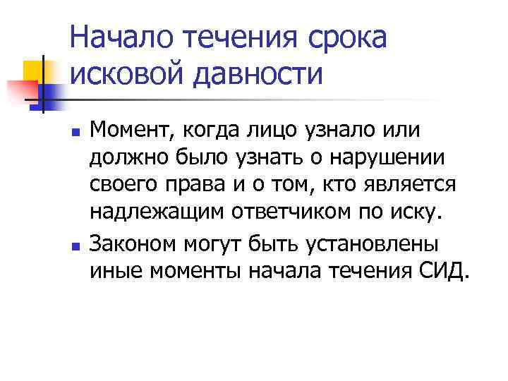 Начало течения срока исковой давности n n Момент, когда лицо узнало или должно было