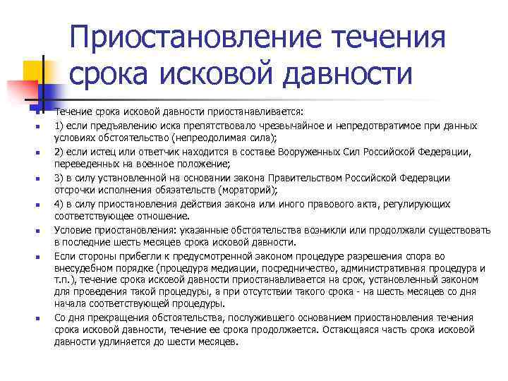 Приостановление течения срока исковой давности n n n n Течение срока исковой давности приостанавливается: