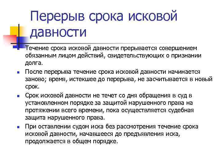 Перерыв срока исковой давности n n Течение срока исковой давности прерывается совершением обязанным лицом