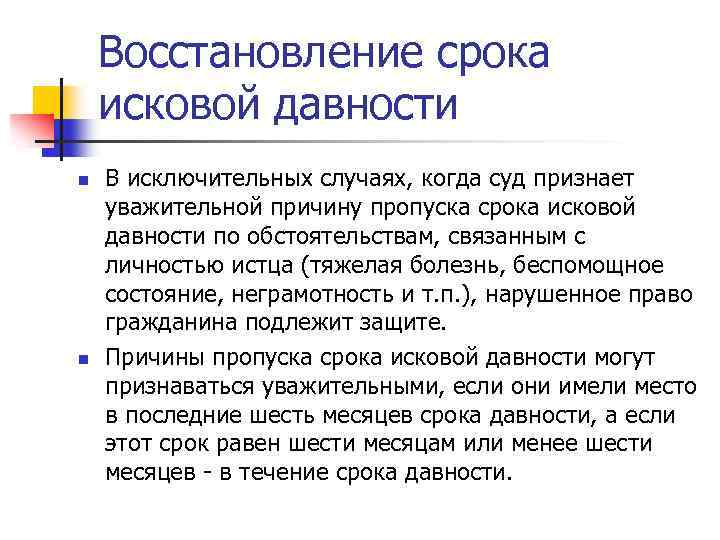 Восстановление срока исковой давности n n В исключительных случаях, когда суд признает уважительной причину