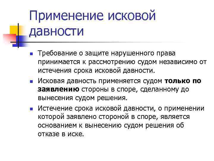Применение исковой давности n n n Требование о защите нарушенного права принимается к рассмотрению