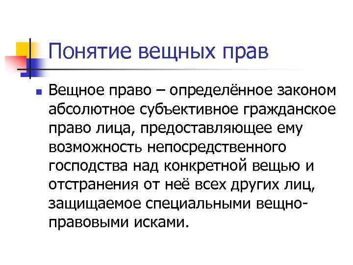 Понятие вещных прав n Вещное право – определённое законом абсолютное субъективное гражданское право лица,