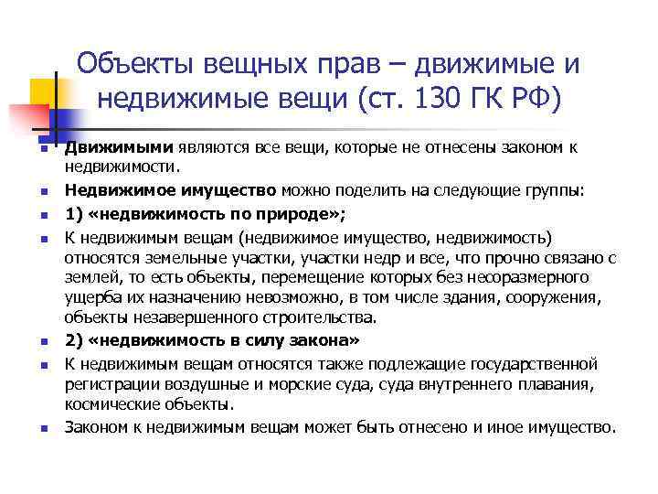 Объекты вещных прав – движимые и недвижимые вещи (ст. 130 ГК РФ) n n