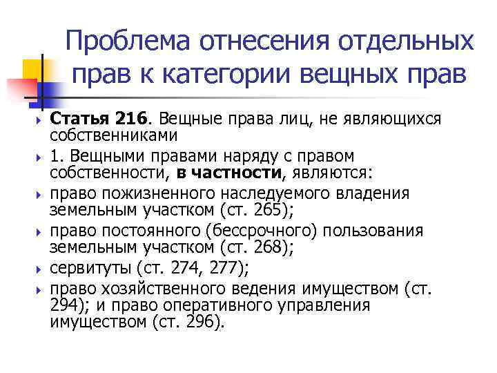 Проблема отнесения отдельных прав к категории вещных прав Статья 216. Вещные права лиц, не