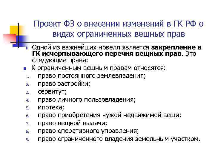 Проект ФЗ о внесении изменений в ГК РФ о видах ограниченных вещных прав n