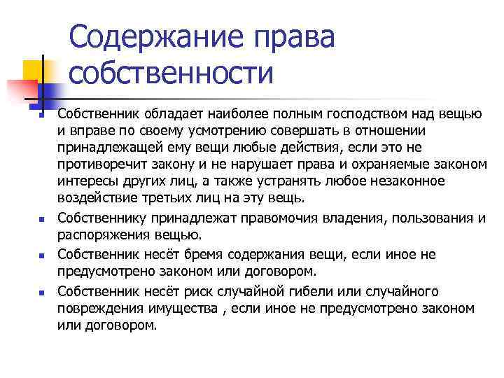 Содержание права собственности n n Собственник обладает наиболее полным господством над вещью и вправе