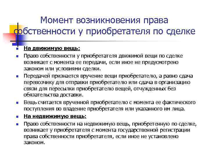 Момент возникновения права собственности у приобретателя по сделке n n n На движимую вещь: