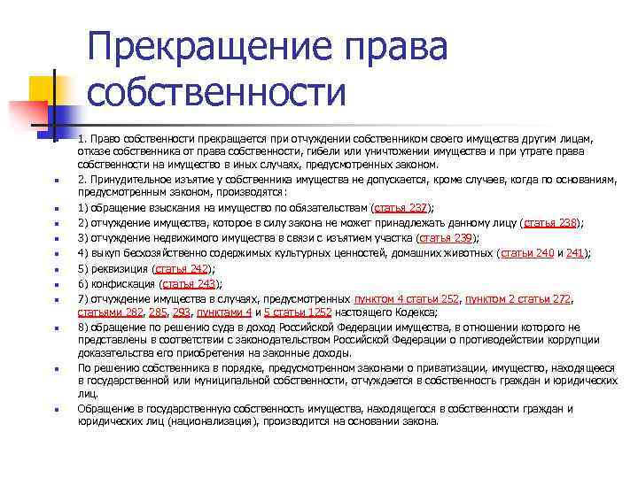 Прекращение права собственности n n n 1. Право собственности прекращается при отчуждении собственником своего