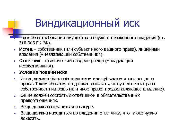 Виндикационный иск 1. 2. 3. 4. – иск об истребовании имущества из чужого незаконного