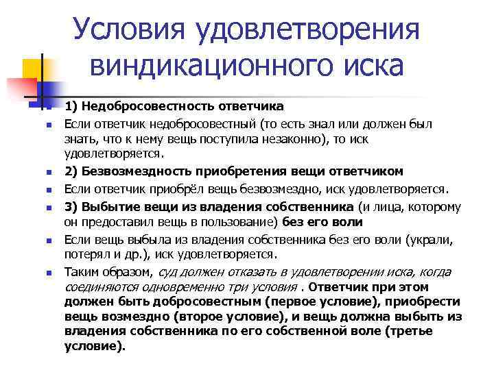 Условия удовлетворения виндикационного иска n n n n 1) Недобросовестность ответчика Если ответчик недобросовестный