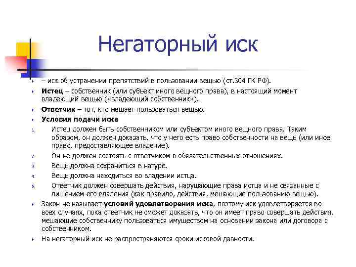 Негаторный иск 1. 2. 3. 4. 5. – иск об устранении препятствий в пользовании