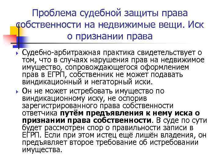 Проблема судебной защиты права собственности на недвижимые вещи. Иск о признании права Судебно-арбитражная практика