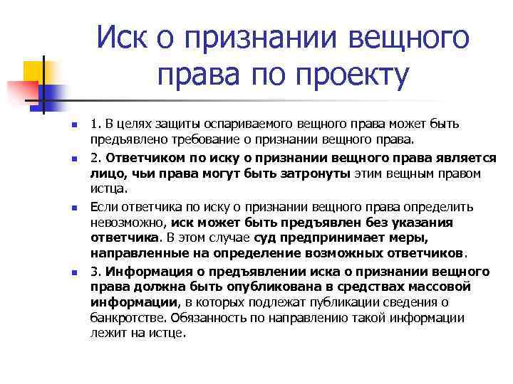 Иск о признании вещного права по проекту n n 1. В целях защиты оспариваемого