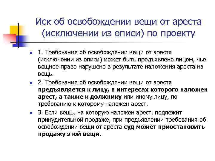 Иск об освобождении вещи от ареста (исключении из описи) по проекту n n n