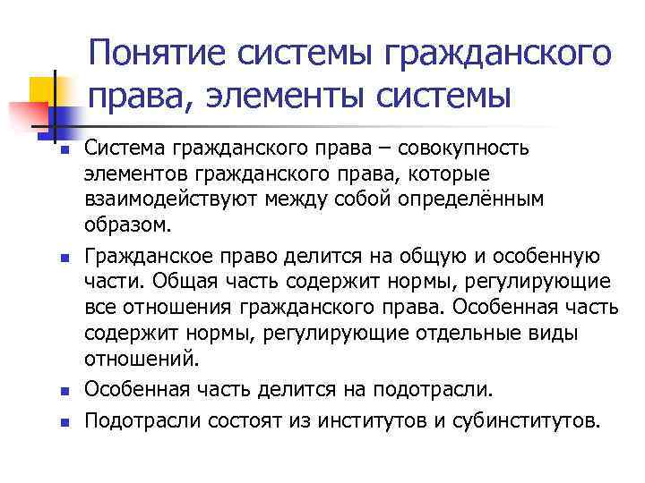 Понятие системы гражданского права, элементы системы n n Система гражданского права – совокупность элементов