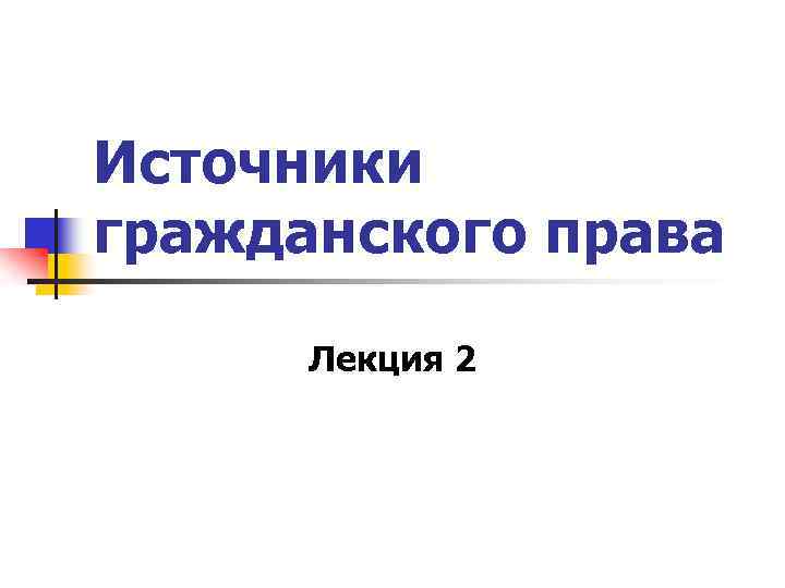 Источники гражданского права Лекция 2 