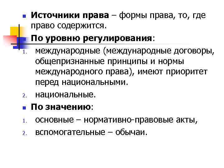 n n 1. 2. n 1. 2. Источники права – формы права, то, где
