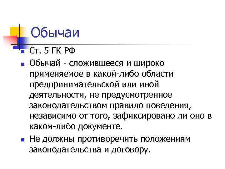 Обычаи n n n Ст. 5 ГК РФ Обычай - сложившееся и широко применяемое